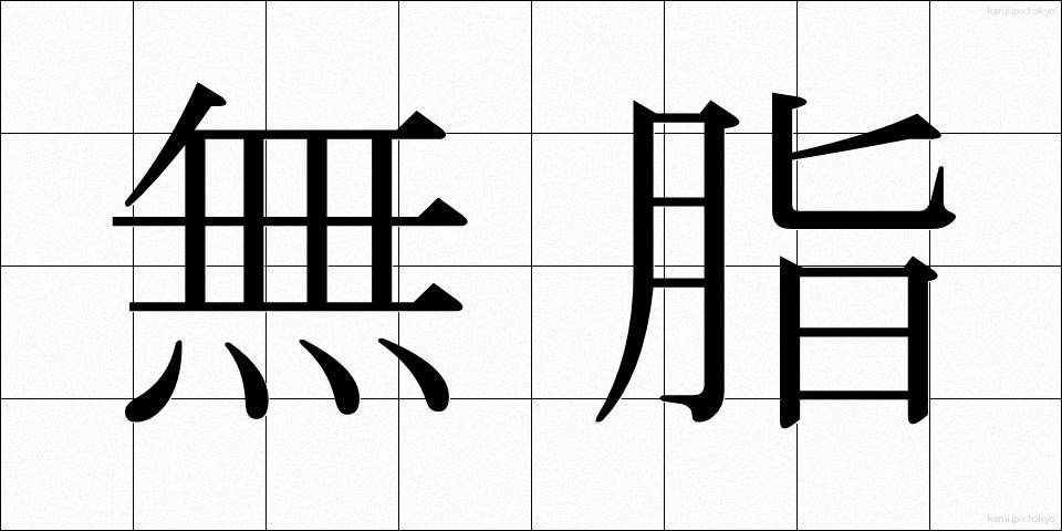 無脂 (むし)