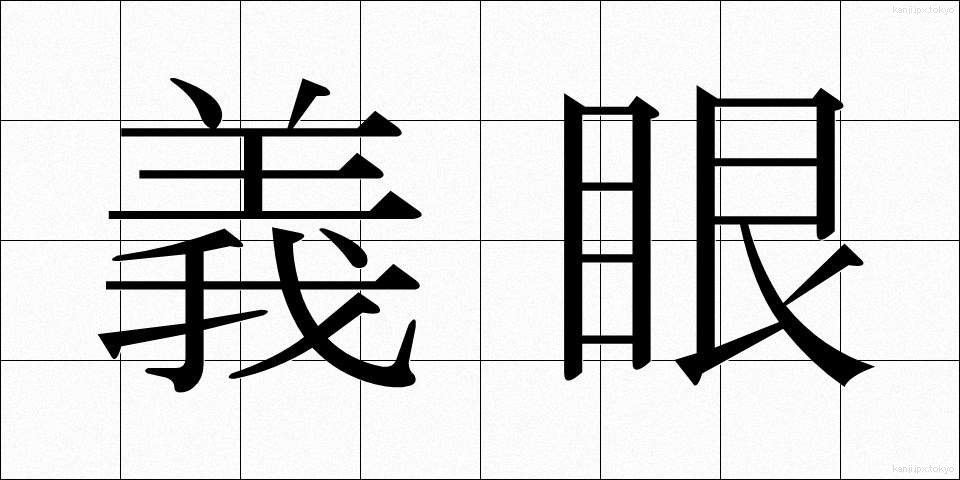 義眼 (ぎがん)