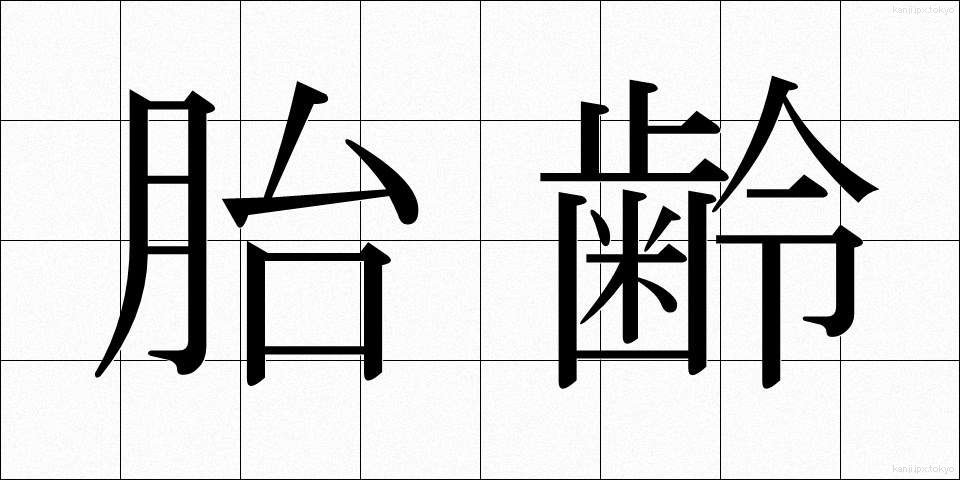 胎齢 (たいれい)