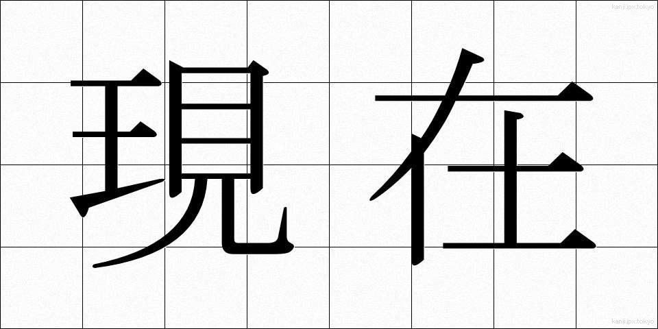 現在 (げんざい)