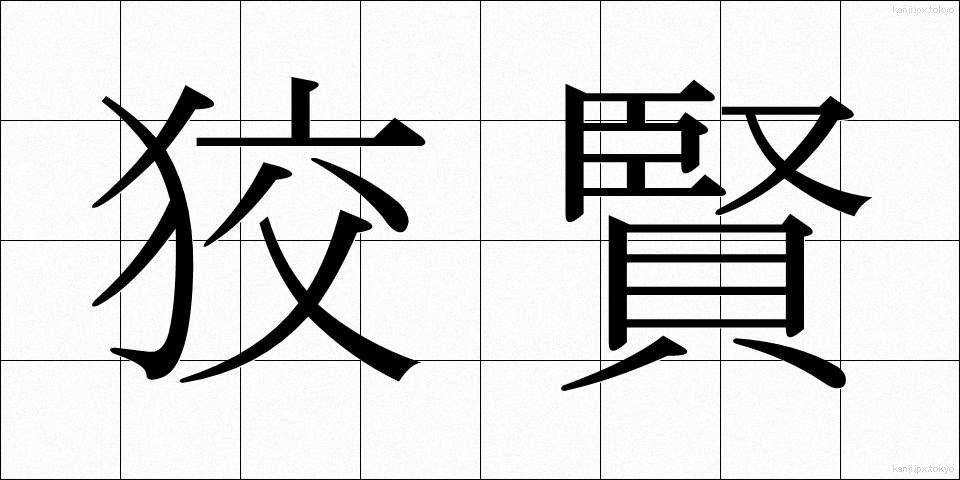 狡賢 (ずるがしこい)