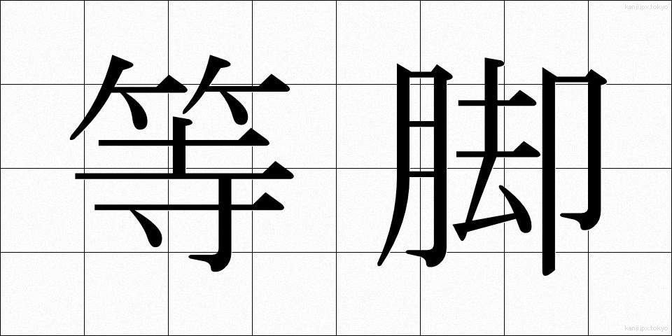 等脚 (とうきゃく)