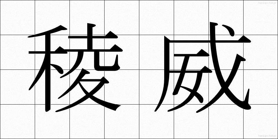 稜威 (りょうい)
