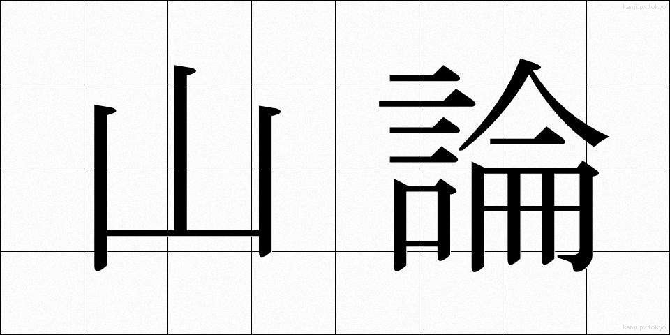 山論 (さんろん)