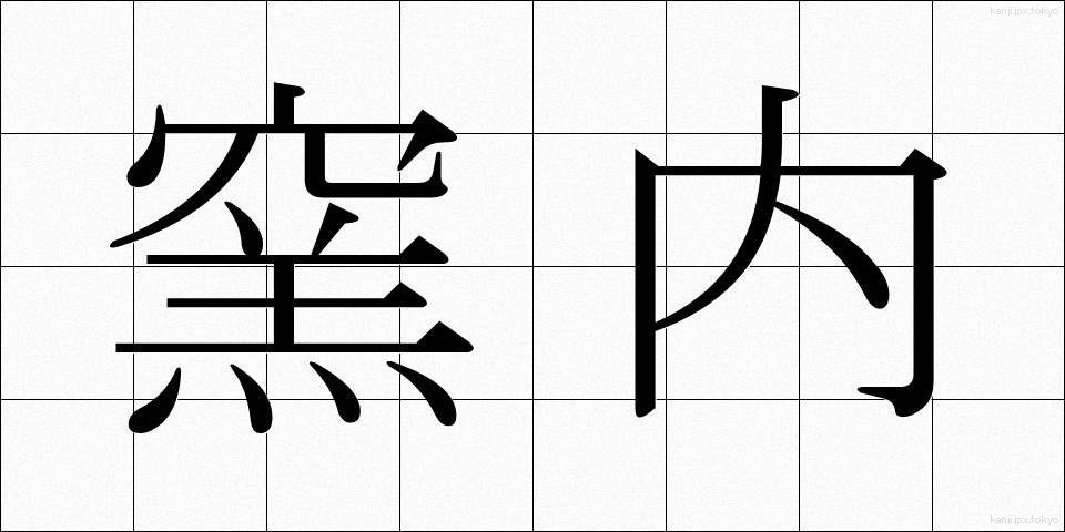 窯内 (ようない)
