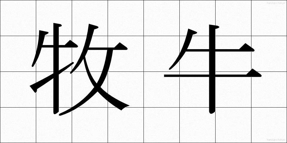 牧牛 (ぼくぎゅう)