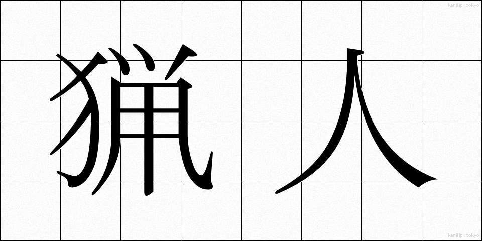 猟人 (りょうじん)