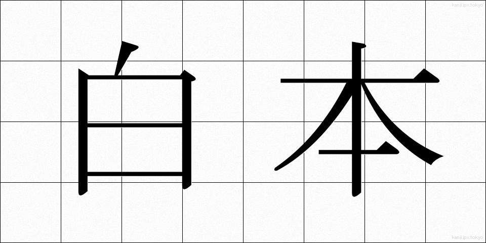 白本 (はくほん)