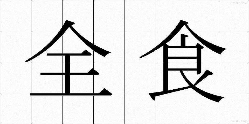 全食 (ぜんしょく)