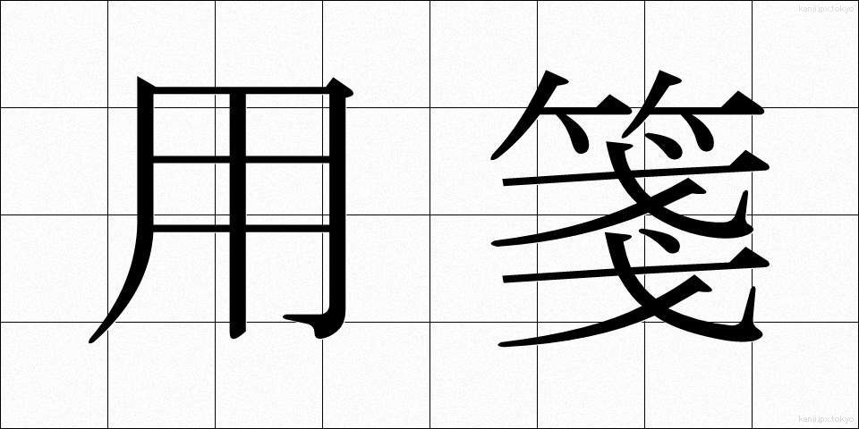 用箋 (ようせん)