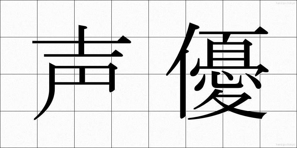 声優 (せいゆう)
