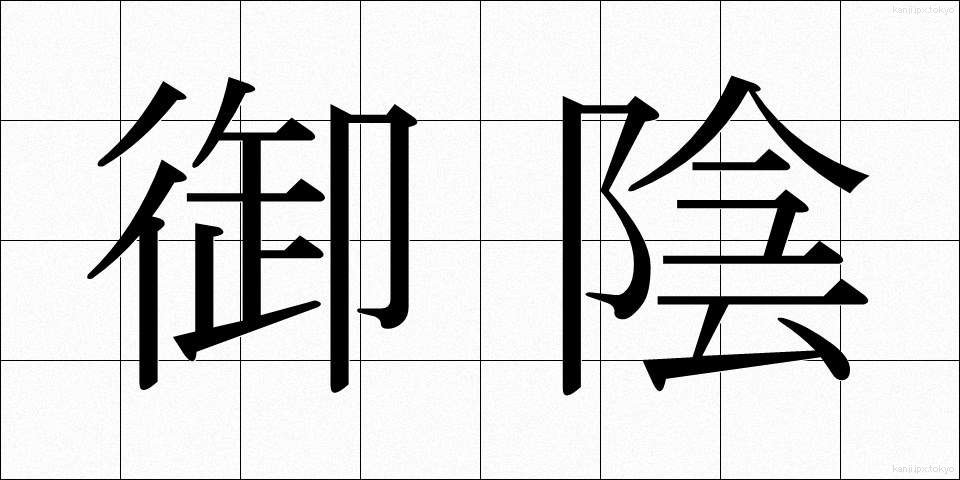 御陰 (おかげ)