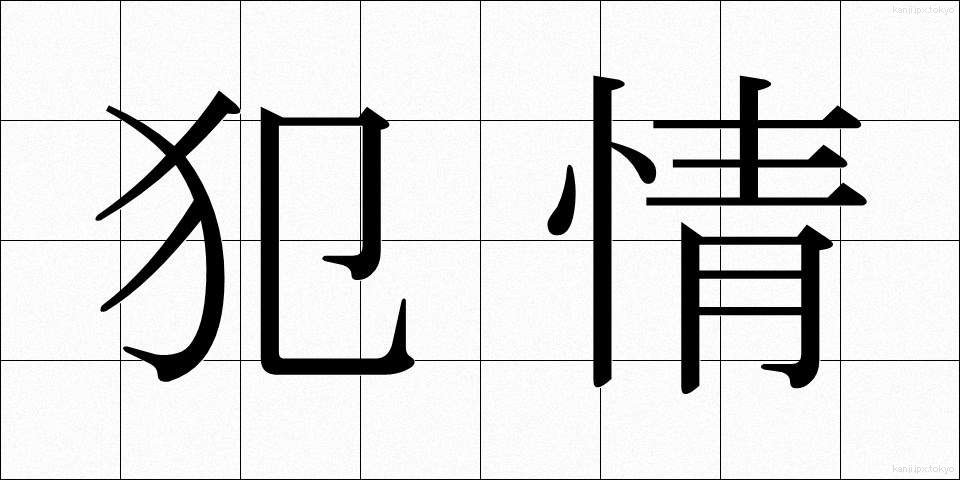 犯情 (はんじょう)