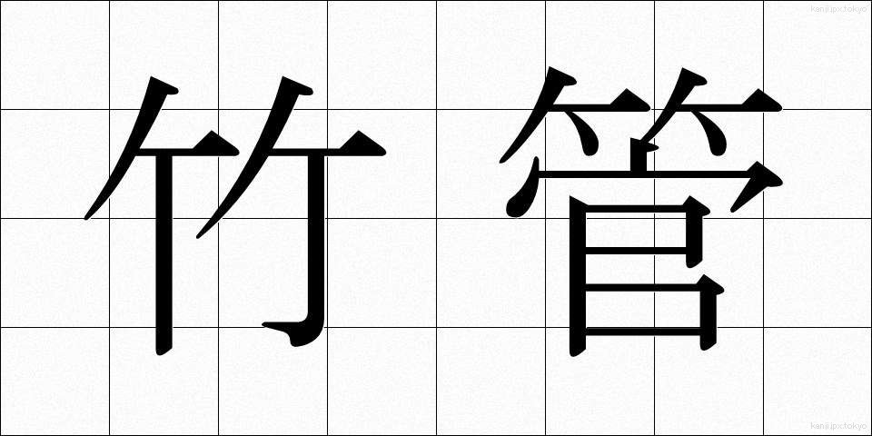 竹管 (たけくだ)