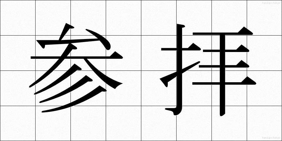 参拝 (さんぱい)