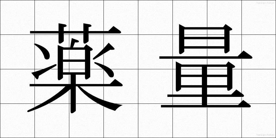 薬量 (やくりょう)