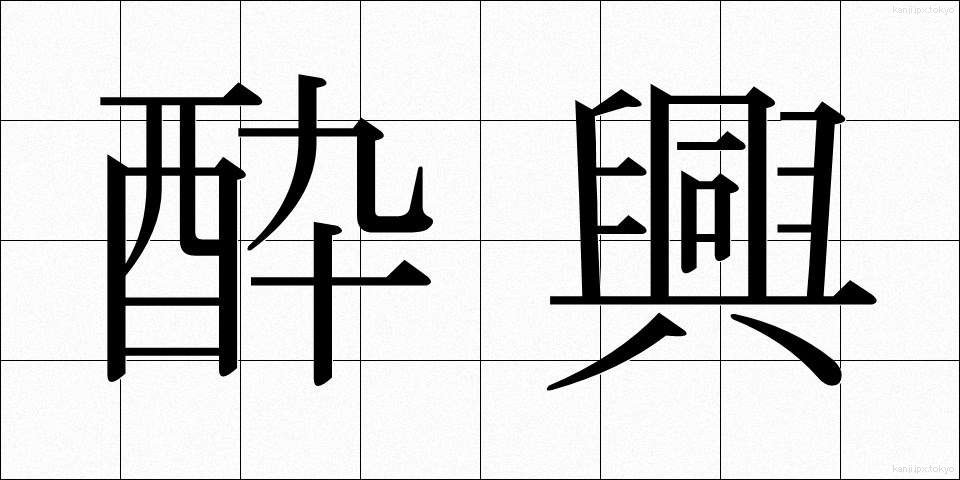 酔興 (すいきょう)