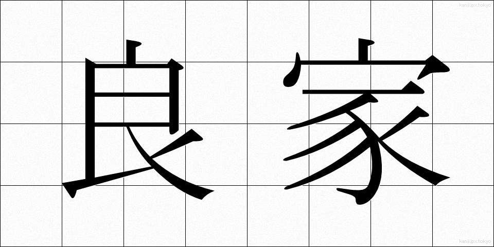 良家 (りょうけ)