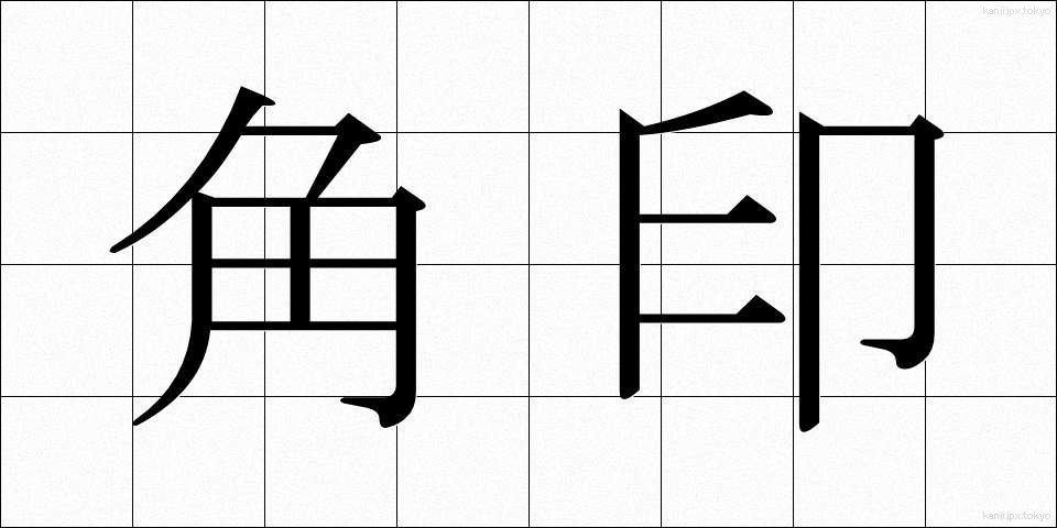 角印 (かくいん)