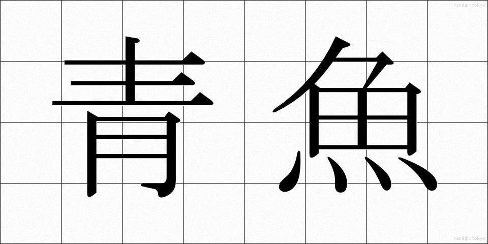 青魚 (あおうお)