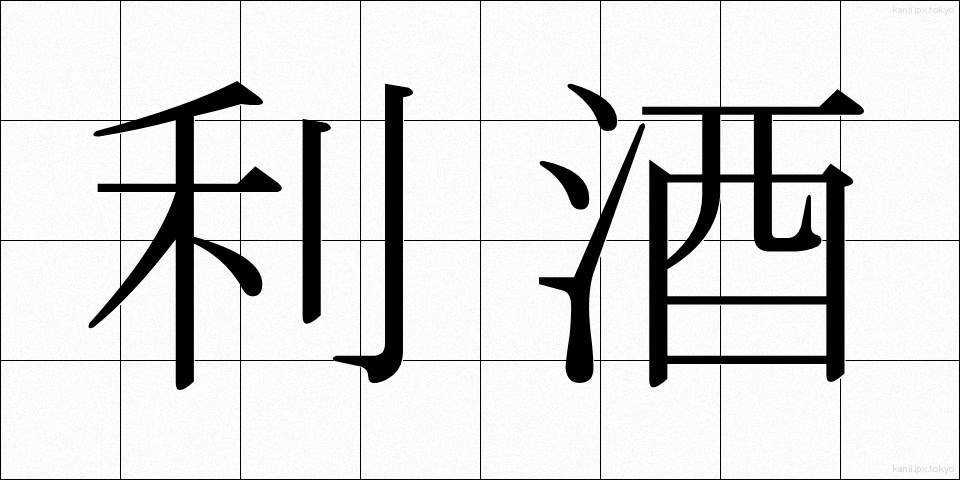 利酒 (ききざけ)
