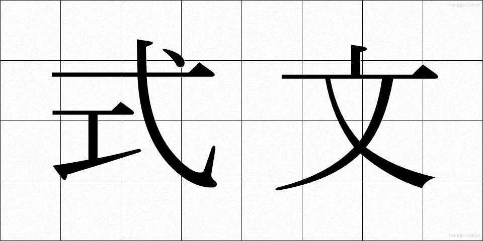 式文 (しきぶん)