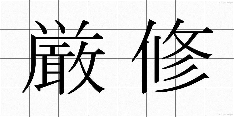 厳修 (げんしゅう)