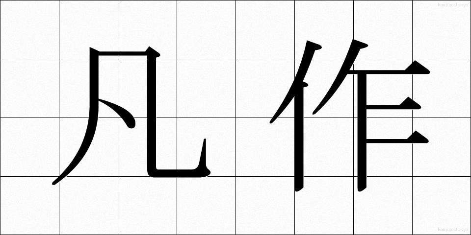 凡作 (ぼんさく)