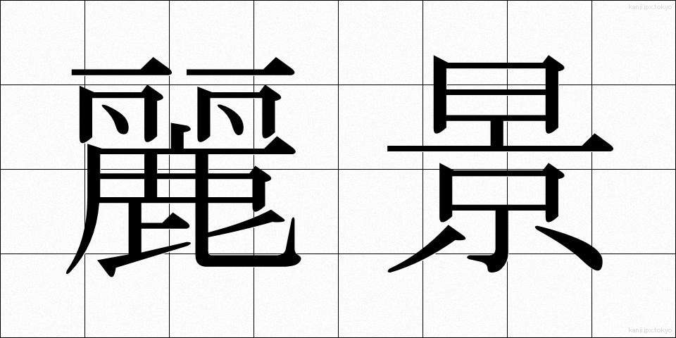 麗景 (れいけい)