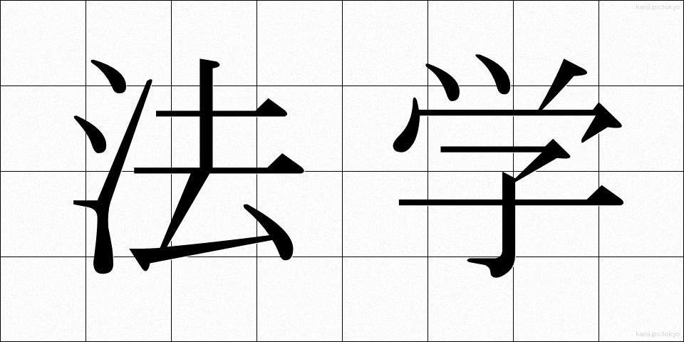 法学 (ほうがく)