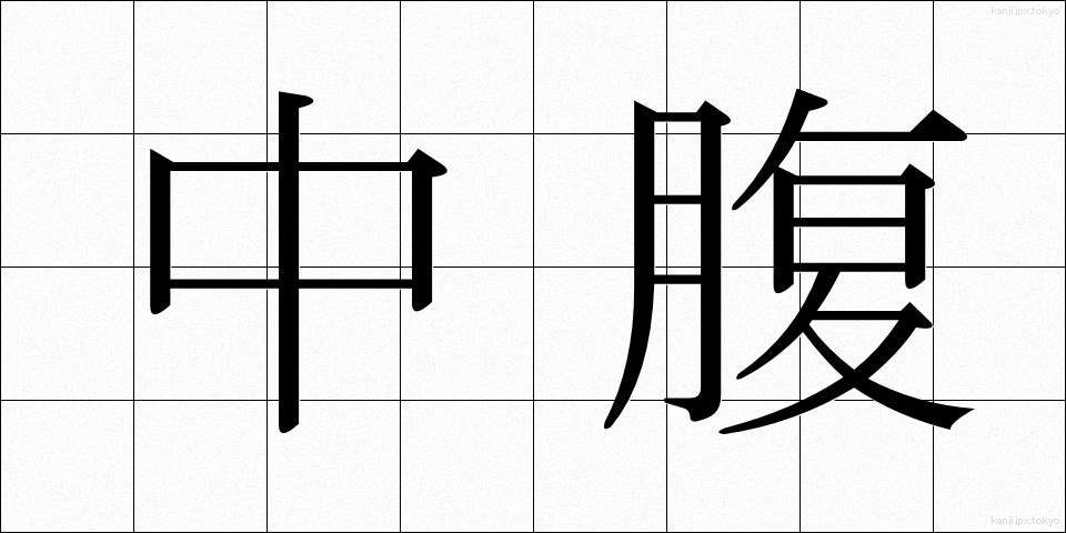 中腹 (ちゅうふく)