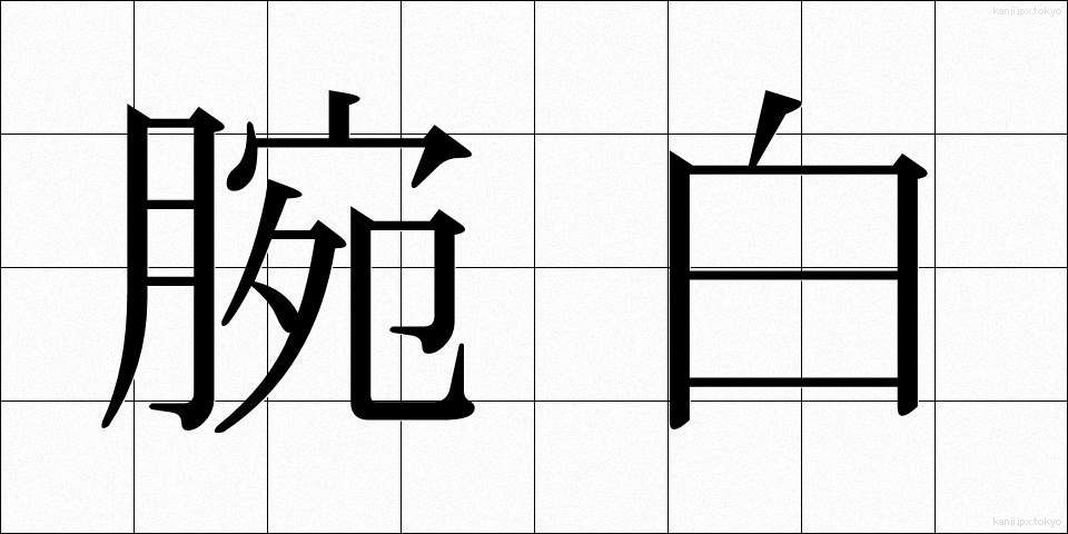 腕白 (わんぱく)