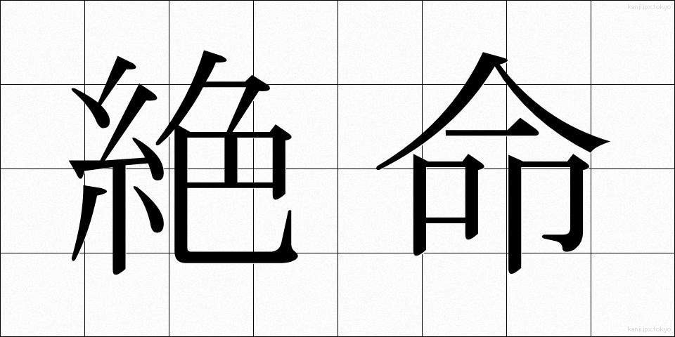 絶命 (ぜつめい)