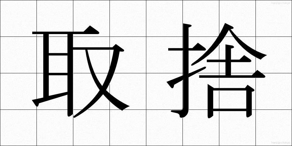 取捨 (しゅしゃ)
