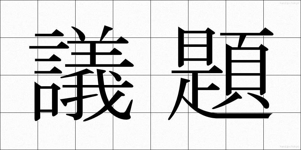 議題 (ぎだい)