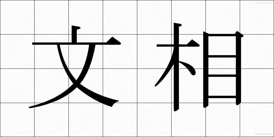 文相 (ぶんしょう)