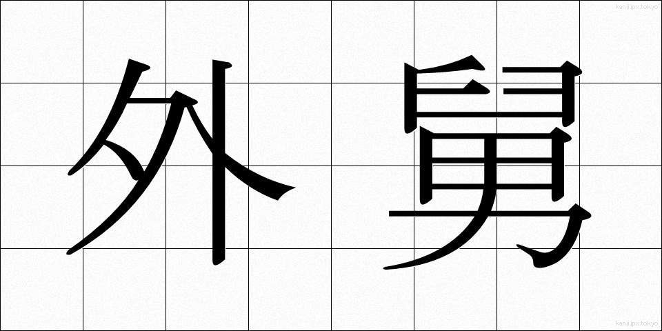 外舅 (がいきゅう)