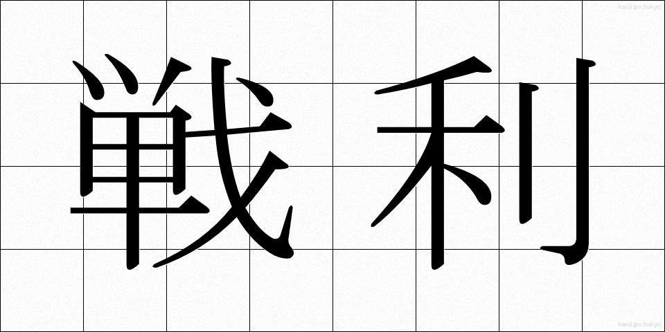 戦利 (せんり)