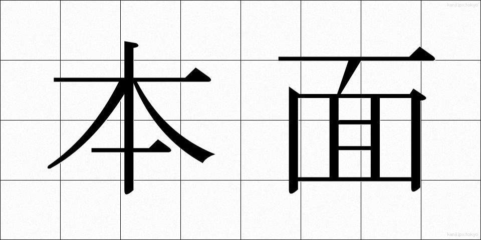 本面 (ほんめん)