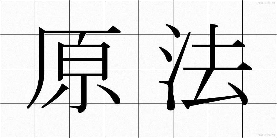 原法 (げんほう)