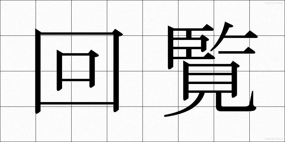 回覧 (かいらん)