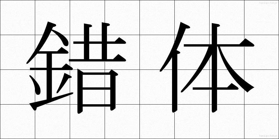 錯体 (さくたい)