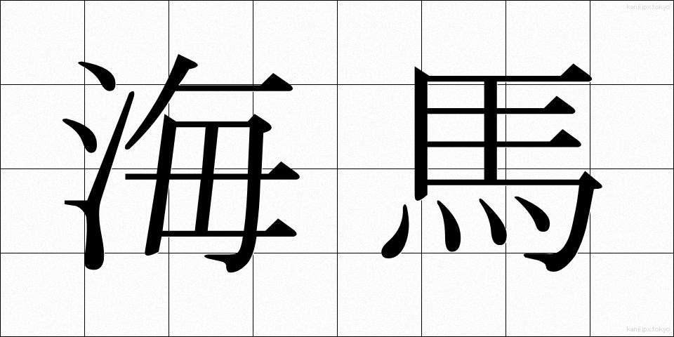 海馬 (かいば)