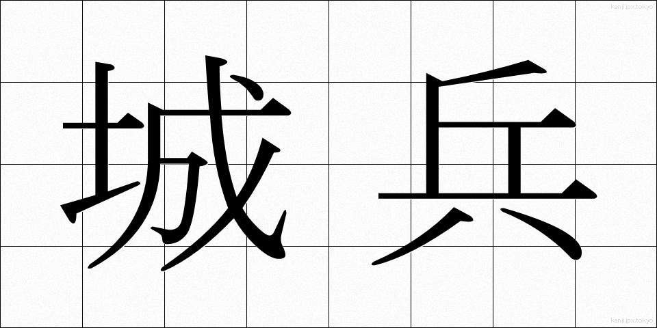 城兵 (じょうへい)