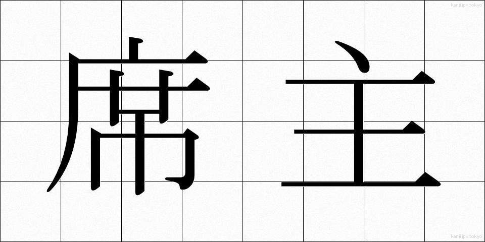 席主 (せきしゅ)