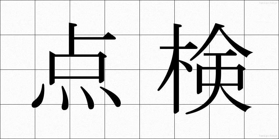 点検 (てんけん)