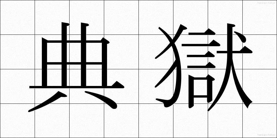 典獄 (てんごく)