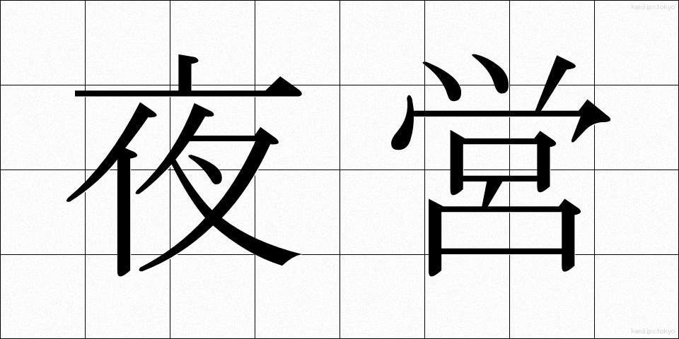 夜営 (やえい)