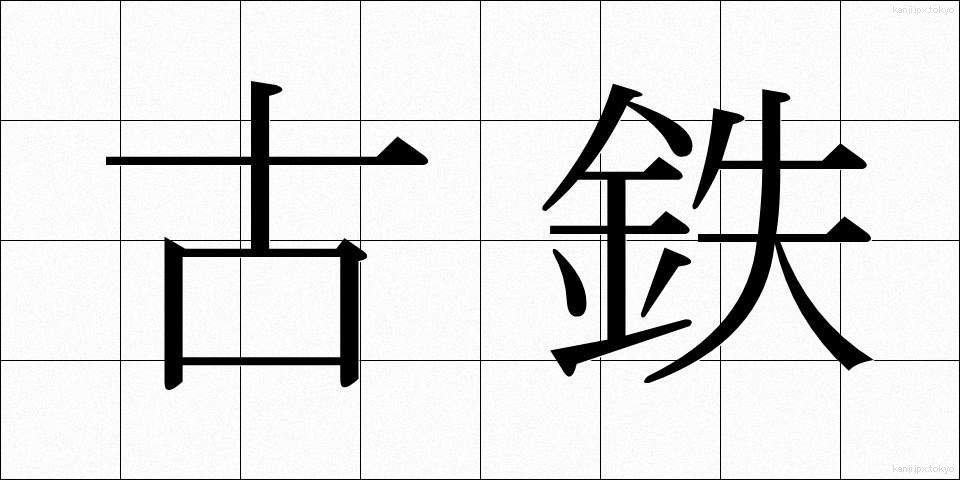 古鉄 (こてつ)