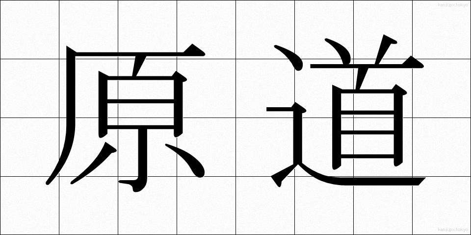 原道 (げんどう)